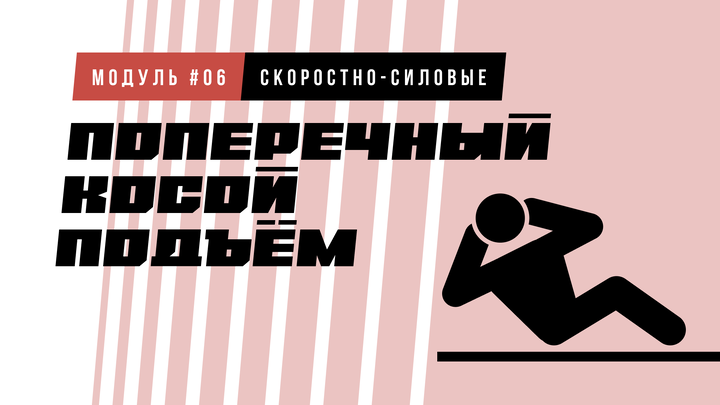 Поперечный (косой) подъём