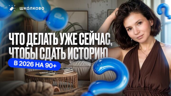 Что делать сейчас, чтобы набрать 90+ по истории следующим летом
