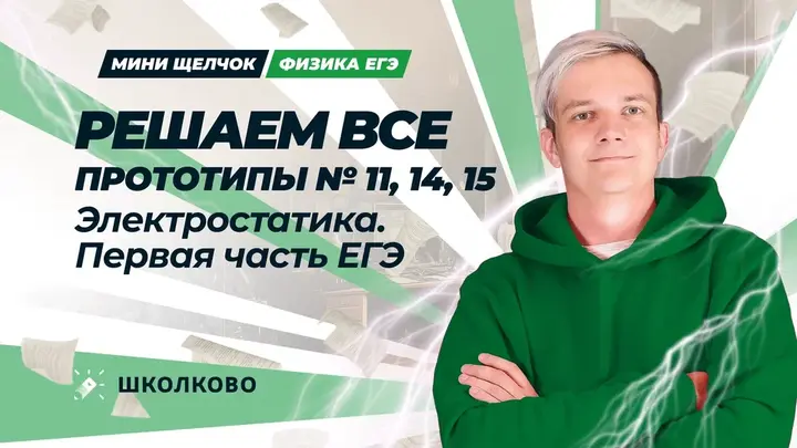 Решаем ВСЕ прототипы №11, 14, 15 | Электростатика | Первая часть ЕГЭ 2025 по физике