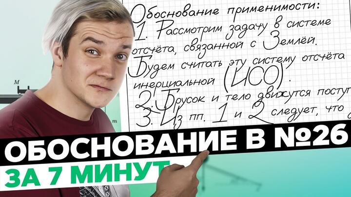 Всё про обоснование в №26 за 7 минут для ЕГЭ 2025 по физике