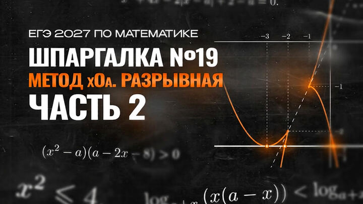 Видео-конспект | Метод xOa. Разрывная | Часть-2