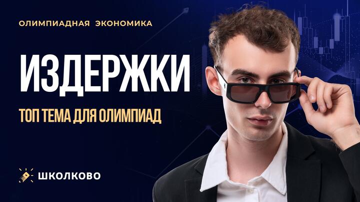 Издержки. Топ тема для олимпиад