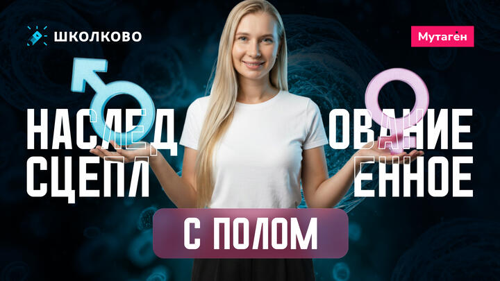 Разбор 3 типа задач: Сцепленное с полом наследование + теория