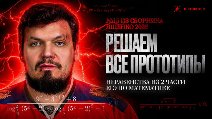 Решаем все прототипы №15 из СБОРНИКА ЯЩЕНКО 2026 | Неравенства из 2 части ЕГЭ по Математике