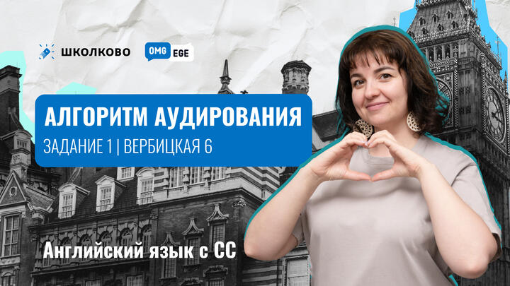 Алгоритм аудирования на ЕГЭ (задание 1, Вербицкая 6)
