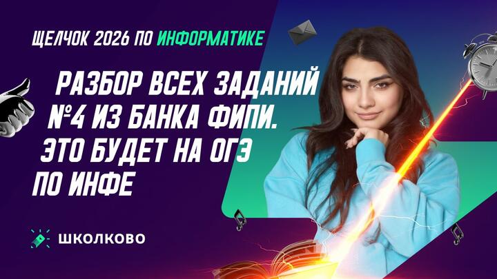 РАЗБОР ВСЕХ ЗАДАНИЙ №4 ИЗ БАНКА ФИПИ | ЭТО БУДЕТ НА ОГЭ ПО ИНФЕ 