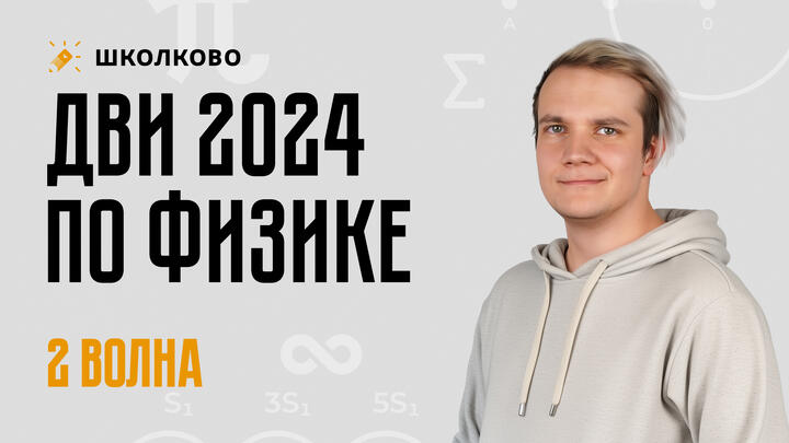 Разбор ДВИ по физике | 2024 год | 2 поток