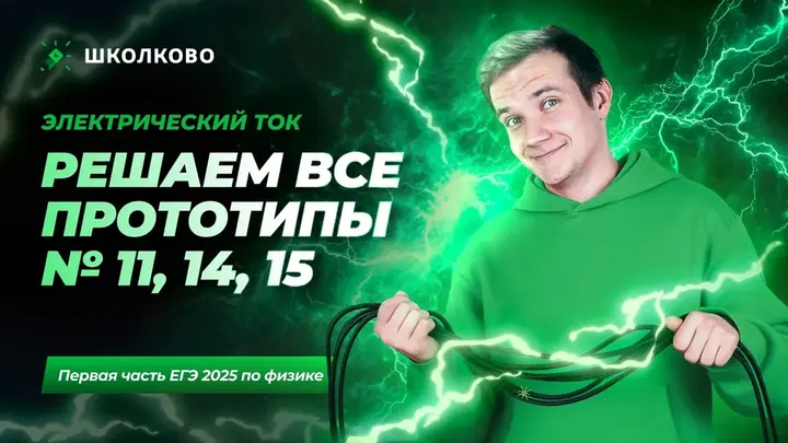 Решаем ВСЕ прототипы №11, 14, 15 | Электрический ток | Первая часть ЕГЭ 2025 по физике 