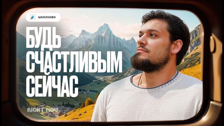 Будь счастливым сейчас