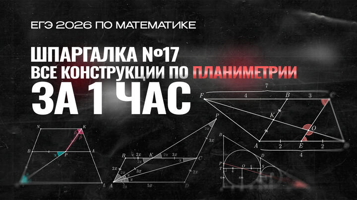 Видео-конспект | Шпаргалка №17 | ВСЕ КОНСТРУКЦИИ по планиметрии