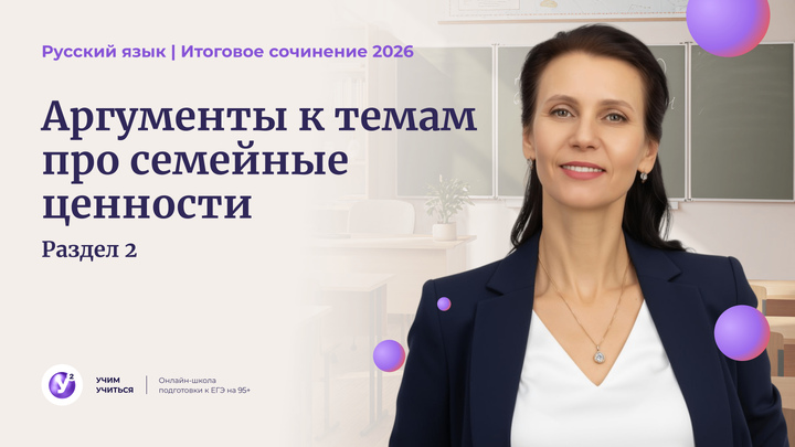 ИС - 2026. Вебинар 4. Раздел 2. Аргументы к темам про СЕМЕЙНЫЕ ЦЕННОСТИ.