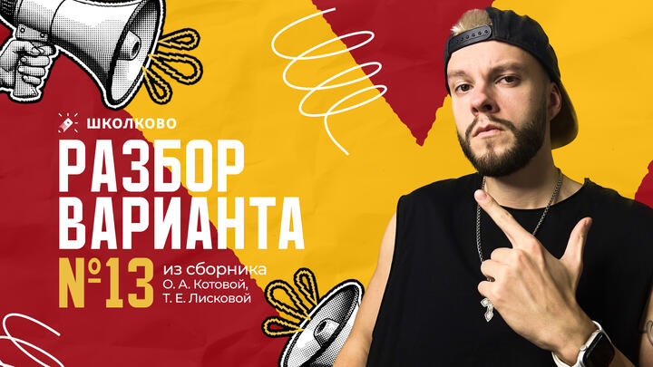 Разбор варианта №13 из сборника ОГЭ 2026 О.А. Котова, Т.Е. Лискова