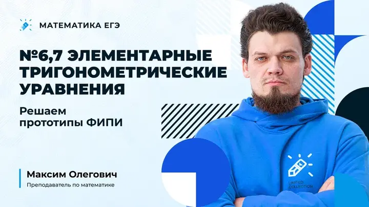 №6,7 Элементарные тригонометрические уравнения. Решаем прототипы ФИПИ