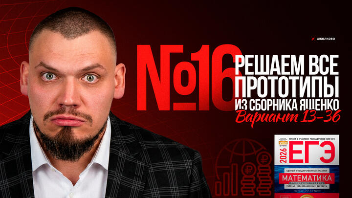 Все прототипы №16 из сборника Ященко 2025 | Варианты 13-36