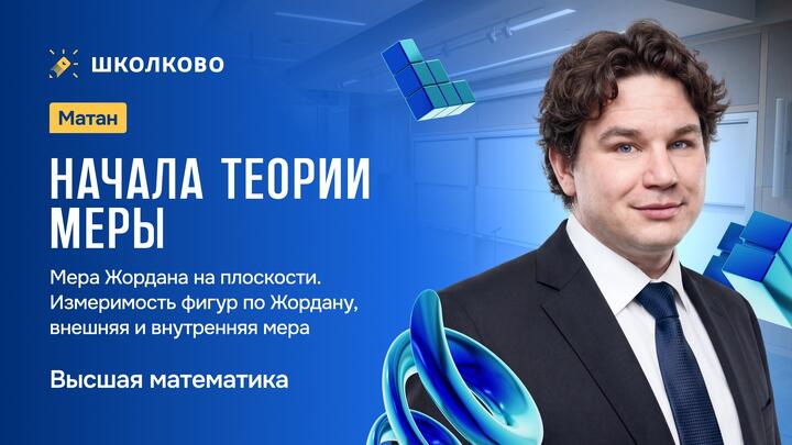 Матан. Начала теории меры. Мера Жордана на плоскости. Измеримость фигур по Жордану, внешняя и внутренняя мера.
