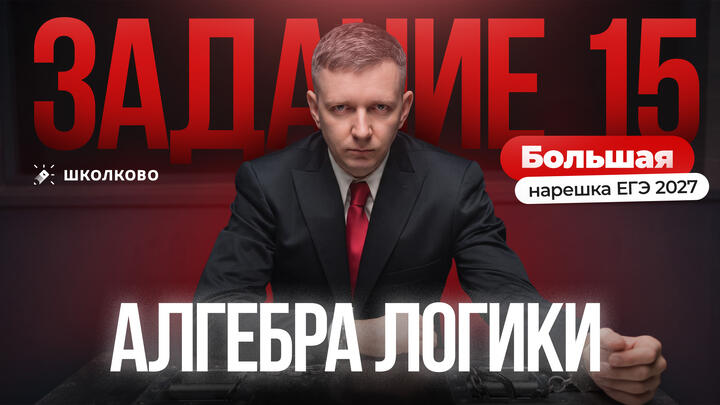 Алгебра логики | Задание 15 | БОЛЬШАЯ НАРЕШКА ЕГЭ 2027
