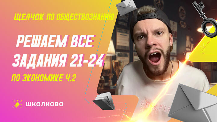 Решаем все задания 21-24 по Экономике ч.2