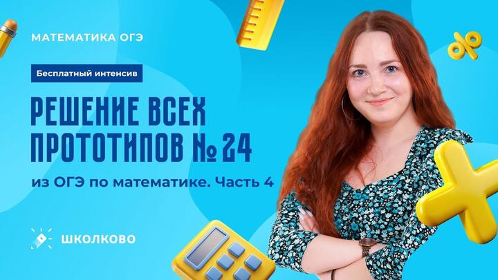 Решение всех прототипов №24 из ОГЭ по математике. Часть 2