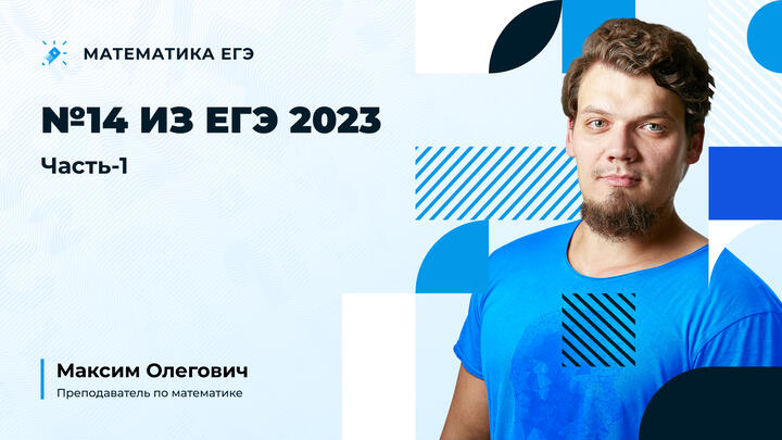  №14 из ЕГЭ 2023 | Часть-1