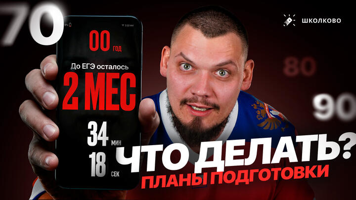 ЧТО ДЕЛАТЬ за 2 месяца до ЕГЭ по математике? Планы ПОДГОТОВКИ на 70, 80 и 90+