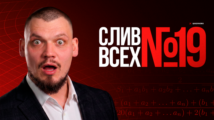 СЛИВ ВСЕХ №19 из ЕГЭ 2026 по профильной математике