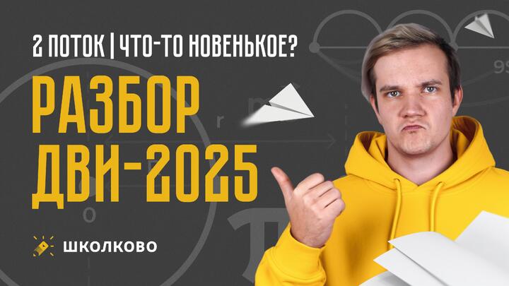 Разбор ДВИ 2025 | 2 поток | Что-то новенькое?