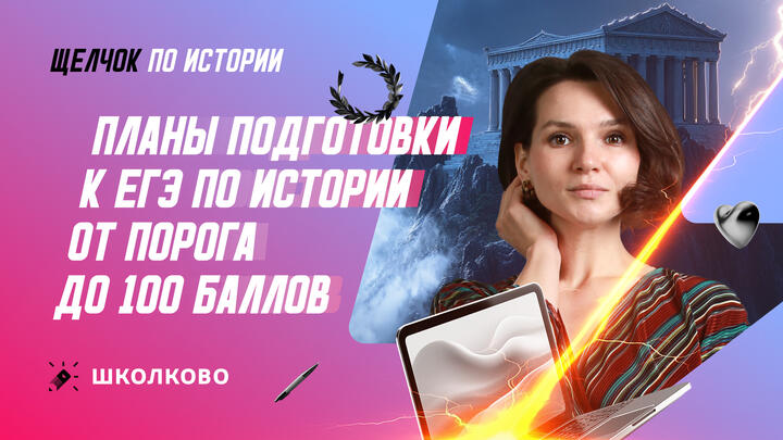 Планы подготовки к ЕГЭ по истории от порога до 100 баллов