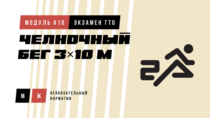 Челночный бег