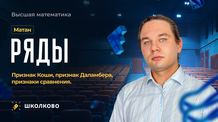 Матан. Ряды. Признак Коши, признак Даламбера, признаки сравнения.