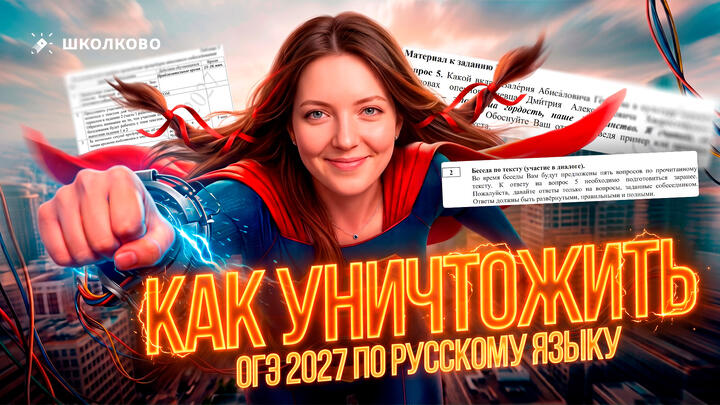 Самый важный стрим! Как уничтожить ОГЭ 2027 по русскому языку? Планы подготовки