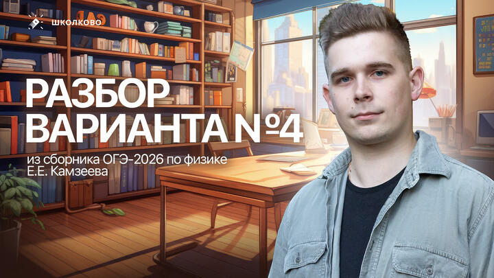 Разбор варианта №4 из сборника ОГЭ-2026 по физике Е.Е. Камзеева