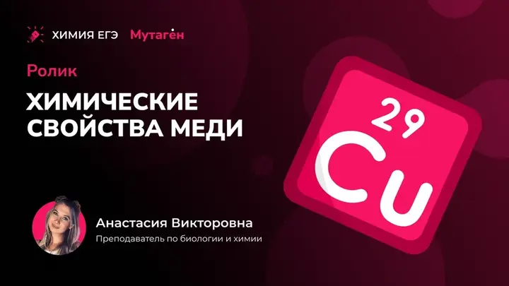 Химические свойства меди | Видео шпаргалка