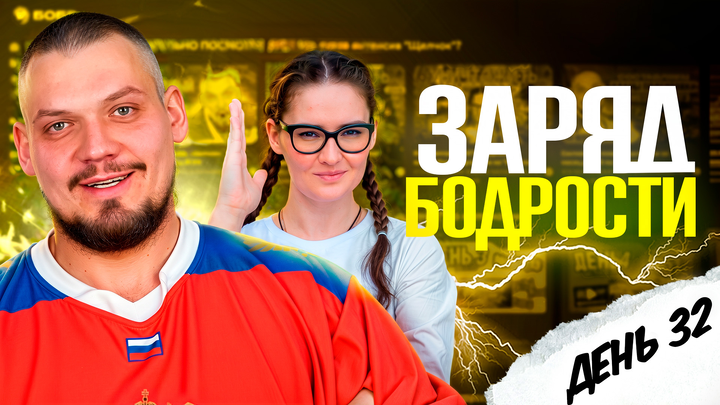 Заряд бодрости на 32-ой день «Щелчка»