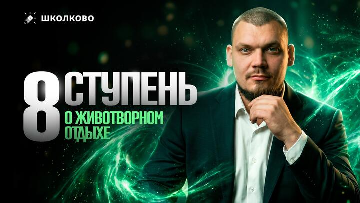 8 ступень. О животворном отдыхе