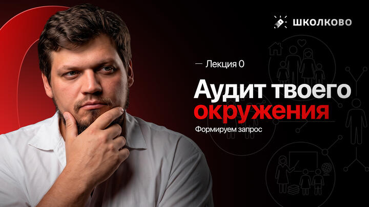 Лекция 0. Аудит твоего окружения. Формируем запрос