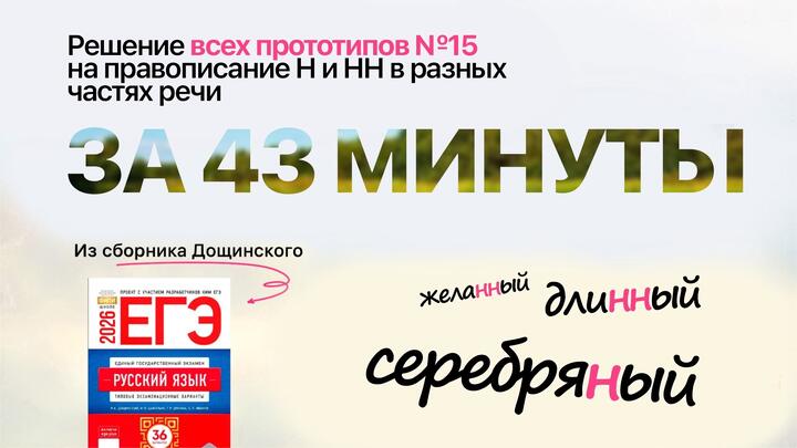 Видеоконспект. №15. Написание Н/НН в разных частях речи. Сборник под редакцией Р.А. Дощинского (36 вариантов)