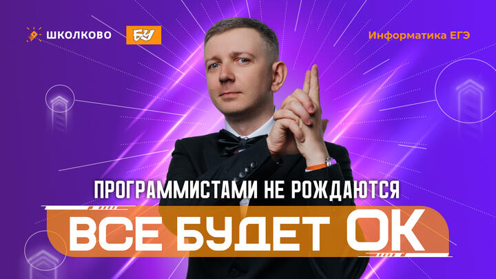 Программистами не рождаются | Всё будет ОК