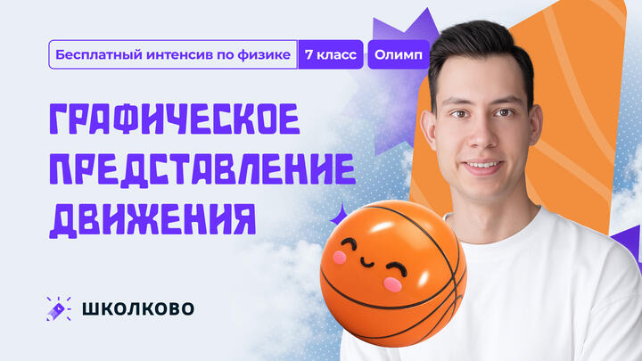 Графическое представление движения | 7 класс