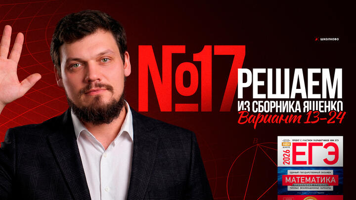 №17 из сборника Ященко 2025 | Варианты 13-24 