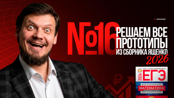 Все прототипы №16 из сборника Ященко 2026 