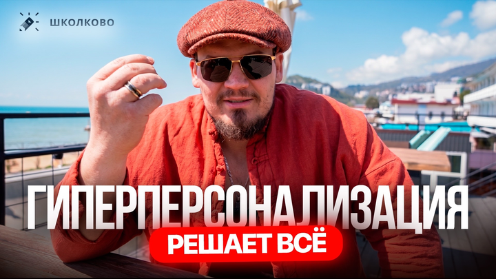 ТЫ ТРАТИШЬ ВРЕМЯ ВПУСТУЮ | ГИПЕРПЕРСОНАЛИЗАЦИЯ | БЕСПЛАТНЫЙ ИНТЕНСИВ ЩЕЛЧОК 