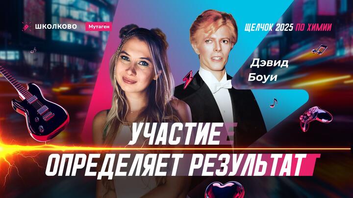 Включись в гонку за знаниями по химии!