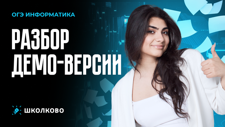 Разбор демоверсии ОГЭ по информатике. Что будет на ОГЭ по информатике в 2026?