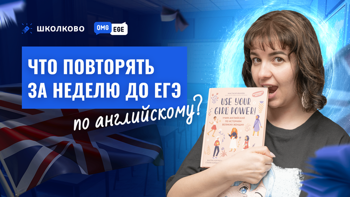 Что повторять за неделю до ЕГЭ по английскому? | Мини-щелчок по английскому языку ЕГЭ 2026