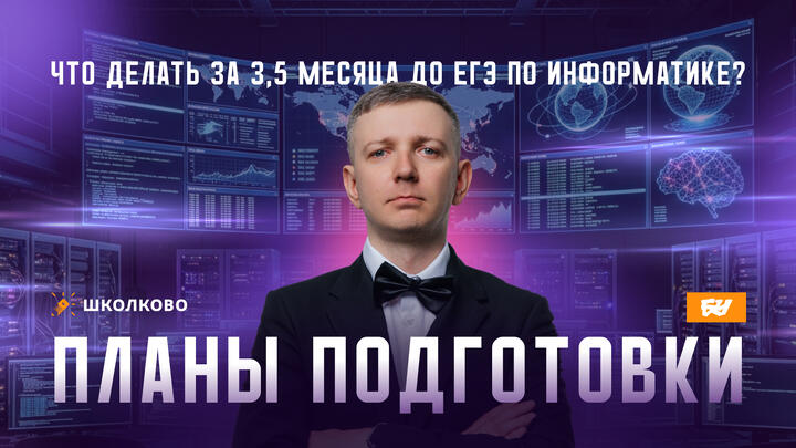 ЧТО ДЕЛАТЬ за 3,5 месяца до ЕГЭ по информатике? Планы ПОДГОТОВКИ