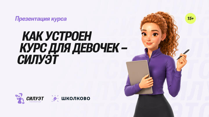 Как устроен курс "Силуэт" для девочек