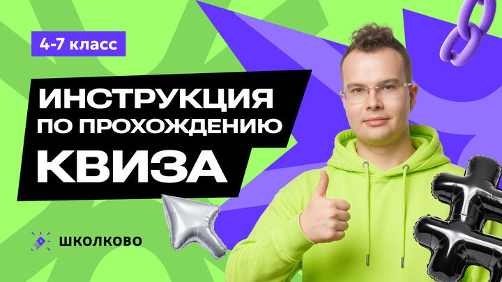 Инструкция по прохождению квиза