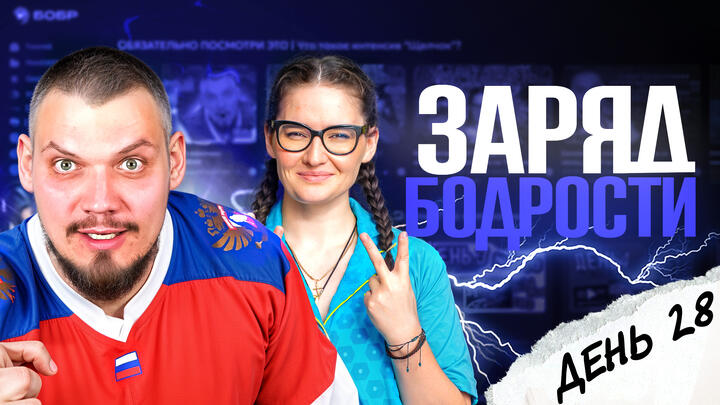 Заряд бодрости на 28-ой день «Щелчка»