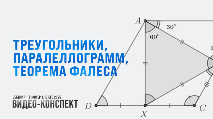 Видео-конспект | Вебинар 1 | Треугольники, параллелограмм, теорема Фалеса