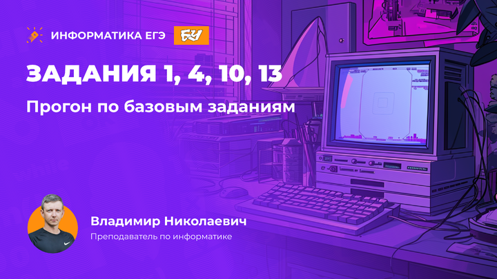 Прогон по базовым заданиям. Задания 1, 4, 10, 13.